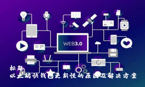 标题  
以太坊快钱包更新慢的原因及解决方案