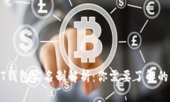 USDT钱包实名制解析：你需
