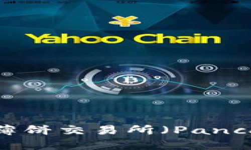 如何在TP钱包中找到薄饼交易所（PancakeSwap）的交易信息