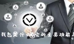 IM Token钱包是什么？它的主