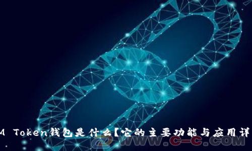 IM Token钱包是什么？它的主要功能与应用详解