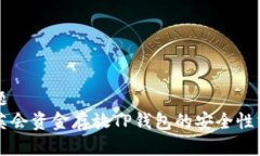 标题华英会资金存放TP钱包