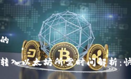 思考一个且的

小狐狸钱包转入以太坊所需时间解析：快与慢的秘密