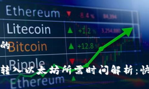 思考一个且的

小狐狸钱包转入以太坊所需时间解析：快与慢的秘密