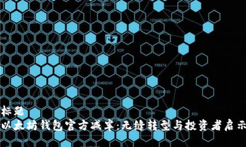 标题  
以太坊钱包官方减半：无缝转型与投资者启示