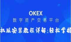 Pi钱包手机版安装教程详解