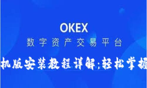 Pi钱包手机版安装教程详解：轻松掌握Pi币管理