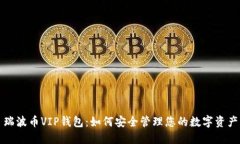 瑞波币VIP钱包：如何安全