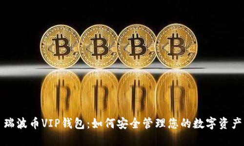 瑞波币VIP钱包：如何安全管理您的数字资产