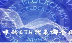 标题  TP钱包中的ETH代表哪