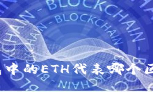 标题  
TP钱包中的ETH代表哪个区块链？