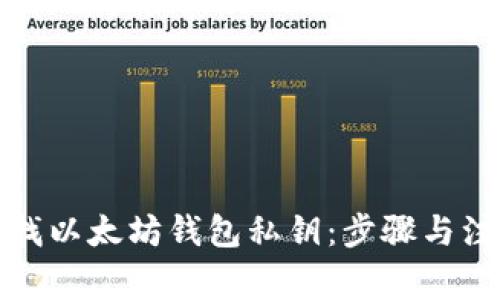 如何查找以太坊钱包私钥：步骤与注意事项