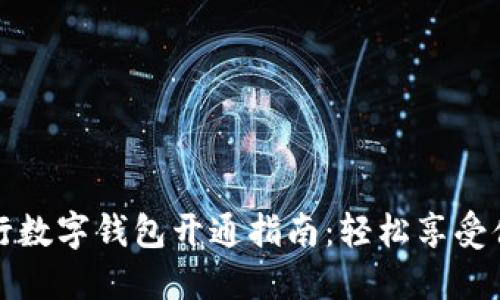 中国银行数字钱包开通指南：轻松享受便捷支付