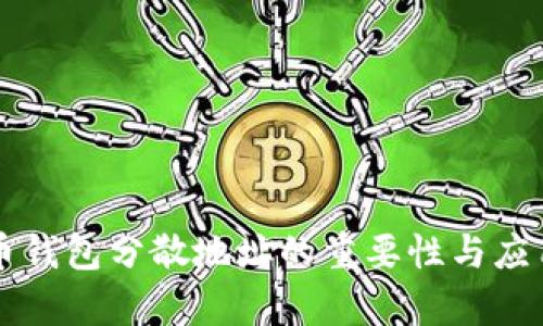 比特币钱包分散地址的重要性与应用解析