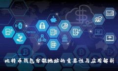 比特币钱包分散地址的重