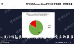 Kishu币TP钱包使用指南：安