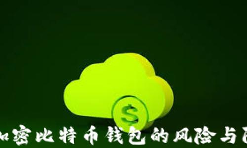 
关于不加密比特币钱包的风险与防范措施