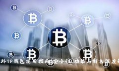  海外TP钱包使用指南：安