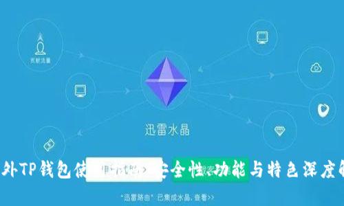  海外TP钱包使用指南：安全性、功能与特色深度解析