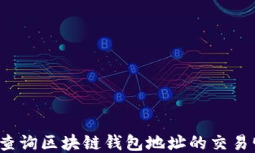 
如何查询区块链钱包地址的交易明细？