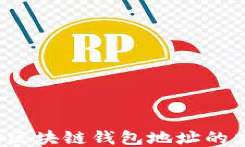 
如何查询区块链钱包地址的交易明细？