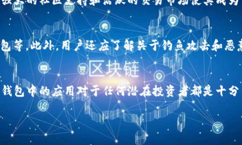 Dog（Dogecoin）在TP钱包中运行于多种区块链上，但最主要是基于其原生的区块链。Dogecoin 是一种基于莱特币（Litecoin）的加密货币，其共识机制和区块链架构与比特币和以太坊等其他主流加密货币有所不同。若您想了解 Dogecoin 在 TP 钱包中的具体细节，建议首先更新您的钱包应用，并仔细阅读相关文档或指南，以确保获取最新的信息。

Dogecoin 的基本概念
Dogecoin 是一种轻量级的加密货币，由比利·马库斯（Billy Markus）和杰克逊·帕尔默（Jackson Palmer）于2013年创建。最初作为一个玩笑，它的吉祥物是一个著名的“柴犬（Shiba Inu）”图片，随后逐渐发展成为一个拥有强大社区支持的轻量级加密货币。Dogecoin 的设计灵感来源于比特币，但具有更快的交易确认时间和更大供应量。

Dogecoin 在 TP 钱包中的作用
TP 钱包是一个支持多种加密货币的数字钱包，用户可以在其中管理、发送和接收多种数字资产，包括 Dogecoin。使用 TP 钱包，用户可以简单地存储她们的 Dogecoin 并使用其进行交易或投资。

如何在 TP 钱包中添加 Dogecoin
要在 TP 钱包中添加 Dogecoin，用户需要首先下载并安装 TP 钱包应用。之后，用户可以使用钱包的接口创建新钱包或导入现有钱包。完成后，用户可以在钱包中寻找 Dogecoin 的选项，进行相应的设置和添加。

Dogecoin 的投资前景
近年来，Dogecoin 的价格波动较大，并曾在社交媒体大力宣传的推动下得到大幅上涨。尽管其作为投资工具的合法性和未来仍有一定的不确定性，但其强大的社区支持和活跃的交易市场使其成为关注的焦点之一。

存储Dogecoin的安全措施
在数字资产的存储中，安全性是极其重要的。用户应采取多种安全措施来确保其 Dogecoin 不被盗取，包括使用复杂的密码、启用两步验证、定期备份钱包等。此外，用户还应了解关于钓鱼攻击和恶意软件的潜在风险，并采取相应的防护措施。

总结
Dogecoin 是一种流行的加密货币，其在 TP 钱包中的存在使得用户能够更加方便地管理其资产。从基本概念到安全措施，了解 Dogecoin 及其在 TP 钱包中的应用对于任何潜在投资者都是十分重要的。

如果需要更详细、具体化的内容，欢迎继续提问！