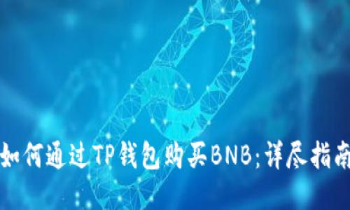 如何通过TP钱包购买BNB：详尽指南
