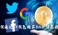 如何通过TP钱包购买BNB：详