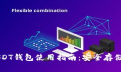 马来西亚USDT钱包使用指南