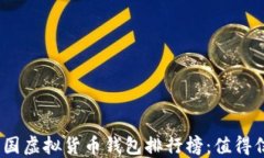 2023年中国虚拟货币钱包排