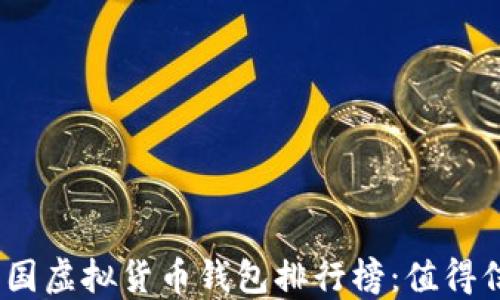 2023年中国虚拟货币钱包排行榜:值得信赖的选择