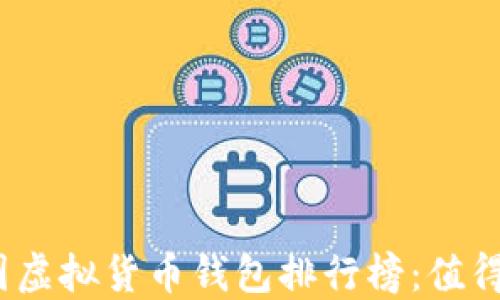 
2023年中国虚拟货币钱包排行榜：值得信赖的选择