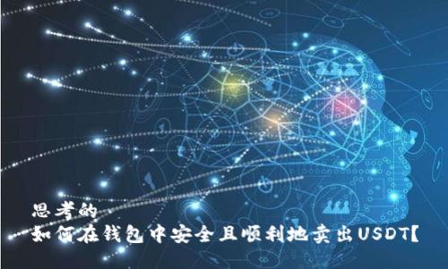 思考的
如何在钱包中安全且顺利地卖出USDT？