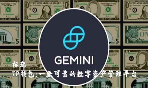 标题
TP钱包：一款可靠的数字资产管理平台