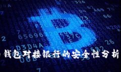 比特币钱包对接银行的安