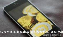 标题: 如何下载最新版本的