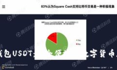标题: TP钱包USDT：安全便捷