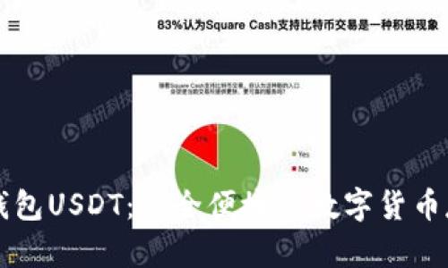 标题: TP钱包USDT：安全便捷的数字货币存储与交易