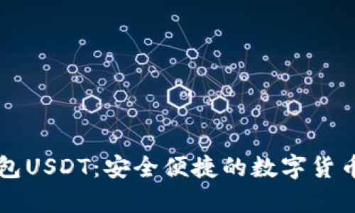 标题: TP钱包USDT：安全便捷的数字货币存储与交易