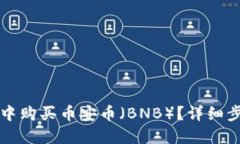 思考一个且的  如何在TP钱包中购买币安币（BNB）