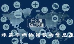 解决TP钱包转账显示网络错