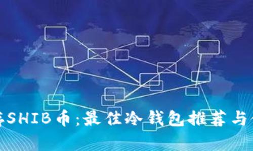 安全储存SHIB币：最佳冷钱包推荐与使用指南