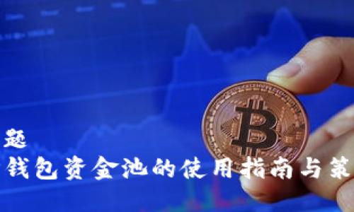 标题  
TP钱包资金池的使用指南与策略