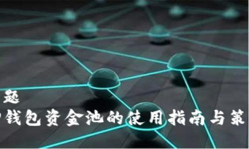 标题  
TP钱包资金池的使用指南与策略
