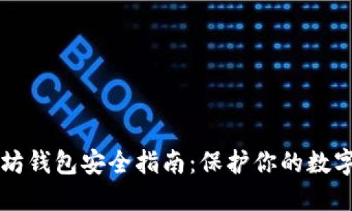 以太坊钱包安全指南：保护你的数字资产