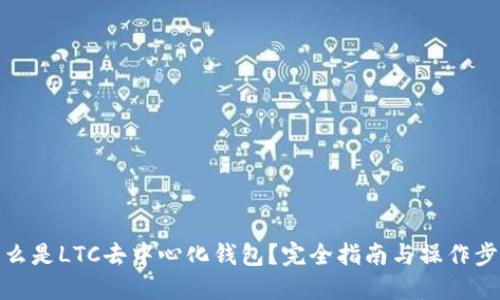 什么是LTC去中心化钱包？完全指南与操作步骤