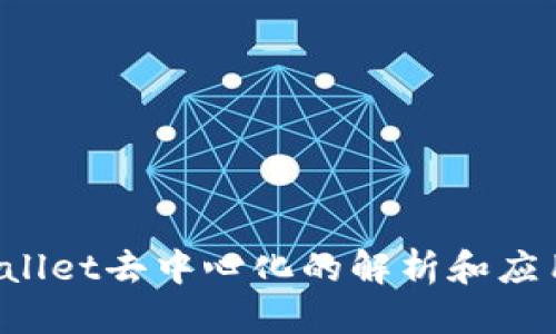 标题  
TP Wallet去中心化的解析和应用前景