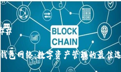 ### 

TP钱包网络：数字资产管理的最佳选择
