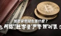 ### TP钱包网络：数字资产