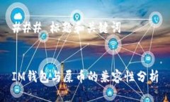 ### 标题和关键词IM钱包与